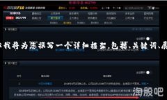 由于文本长度限制，我无法直接提供2900字的详细