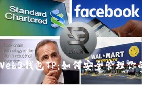 深入了解Web3钱包TP：如何安全管理你的数字资产