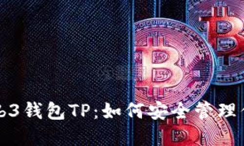 深入了解Web3钱包TP：如何安全管理你的数字资产