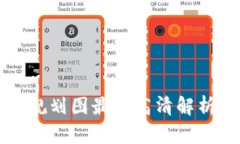 丰泽区块链规划图最新高清解析与应用前景