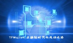TPWallet：区块链时代的成功之路