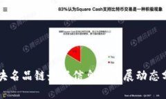区块名品链最新信息与发展动态分析