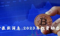 区块链基金最新消息：2023年投资动态与前景分析