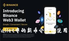 TPWallet中的新币介绍及使用指南