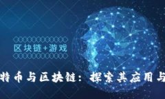 : 比特币与区块链: 探索其应用与关系