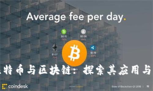 : 比特币与区块链: 探索其应用与关系