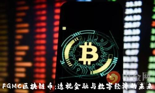  
FGMC区块链币：透视金融与数字经济的未来