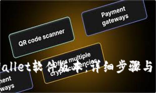 如何更新TPWallet软件版本：详细步骤与常见问题解答