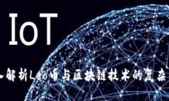深入解析Leo币与区块链技术的复杂关系