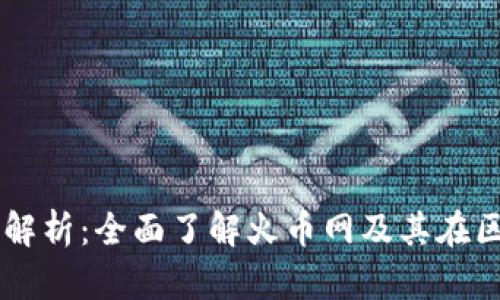 区块链火币网解析：全面了解火币网及其在区块链中的作用