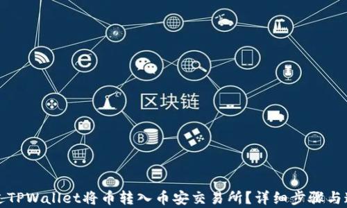 
如何通过TPWallet将币转入币安交易所？详细步骤与通道解析