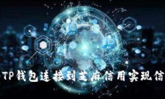 如何将TP钱包连接到芝麻信用实现信用授权