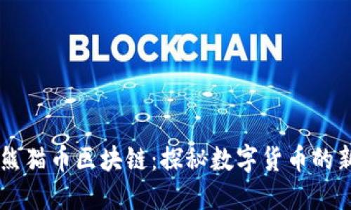 大熊猫币区块链：探秘数字货币的新星