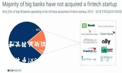 和关键词的设置

瑞波币（XRP）与区块链技术的关系解析