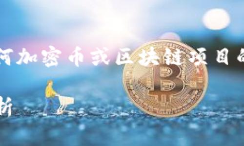 注意：由于我是一个AI助手，不能提供投资意见或确保任何加密币或区块链项目的安全性。以下内容仅为对派币及其相关概念的详细介绍。

派币（Pi Network）是否是真正的区块链项目？安全性解析