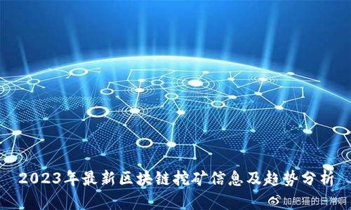 2023年最新区块链挖矿信息及趋势分析