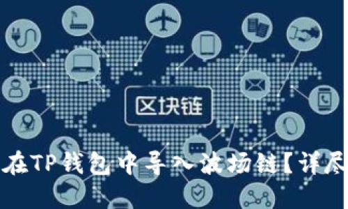 如何在TP钱包中导入波场链？详尽指南