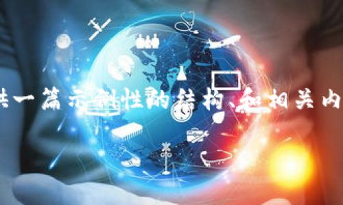 注意：由于对YFFII及TPWallet的详细知识的限制，我将提供一篇示例性的结构、和相关内容框架。请根据具体需求务必补充实际的细节。以下是示例。

如何将YFFII资产提到TPWallet的详细指南