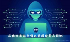 区块链最新行情走势图分析与预测