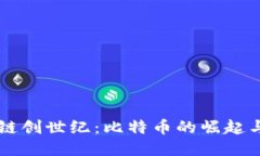 区块链创世纪：比特币的崛起与未来