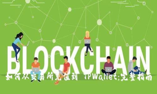 如何从交易所充值到 TPWallet：完整指南