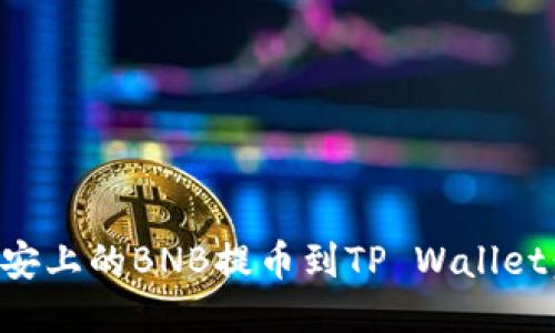 如何将币安上的BNB提币到TP Wallet：详细指南
