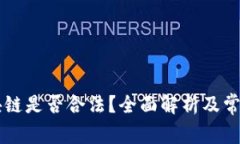 币迦索区块链是否合法？全面解析及常见问题解