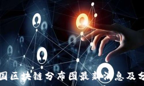   
美国区块链分布图最新消息及分析