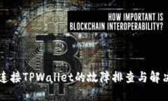 薄饼连接TPWallet的故障排查与解决方案