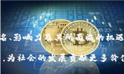 最新区块链研究实验室排名及其影响力分析

区块链, 研究实验室, 排名, 技术发展, 创新成果/guanjianci

## 引言

区块链技术作为一种颠覆性的创新，近年来在各行各业中得到了广泛应用。为了推动这一技术的发展，许多大学和研究机构纷纷成立了专门的区块链实验室。这些实验室通过研究和开发，不仅推动了区块链技术的进步，还为整个行业的前沿技术树立了标杆。在本文中，我们将深入探讨区块链最新研究实验室的排名，以及它们在技术创新和实际应用中的重要性。

## 最新区块链研究实验室排名

根据最新统计，全球范围内的区块链研究实验室排名主要考虑实验室的研究成果、技术创新能力、学术影响力和产业合作程度。以下是一些在区块链领域表现突出的研究实验室：

1. **麻省理工学院（MIT）数字货币实验室**
   - 该实验室专注于区块链及其应用，尤其是在金融科技方面。MIT的研究成果对区块链技术的发展起到了引领作用。

2. **斯坦福大学区块链研究中心**
   - 斯坦福大学以其强大的技术研究背景，在区块链领域的贡献不容小觑。该中心聚集了一批顶尖的学者，致力于区块链技术的基础研究和应用开发。

3. **加州大学伯克利分校区块链实验室**
   - 该实验室在区块链技术的实施和商业化方面表现优异，尤其是在智能合约和去中心化应用领域。

4. **剑桥大学区块链研究实验室**
   - 剑桥大学通过综合的学术研究和行业合作，推动了区块链技术在可持续发展和社会影响方面的应用。

5. **新加坡国立大学区块链实验室**
   - 该实验室以其对区块链技术的应用研究和政策建议颇具影响力，吸引了政府和企业的广泛关注。

## 区块链研究实验室的影响力分析

区块链研究实验室不仅是技术创新的重要源泉，同时也是推动理论研究和实践应用的重要平台。它们通过以下几个方面发挥了重大影响：

### 1. 技术创新

区块链的核心在于其去中心化、不可篡改等特性，而这些特性通过不断的研究与实验得以验证和提升。许多实验室在密码学、共识算法等关键技术上进行了深入的探索，引领了区块链技术的发展。

### 2. 学术成果

区块链研究实验室通常与相关学术刊物合作，发表大量高质量的研究论文。这些文献不仅为学术界提供了新的研究方向，也为产业界提供了数据支持和理论基础。

### 3. 行业合作

近年来，许多区块链实验室积极与企业合作，进行技术转化。通过产学结合，它们能够将理论研究快速应用于实际案例中，从而推动整个行业的进步。

### 4. 人才培养

区块链技术的发展需要大量专业人才。许多研究实验室注重培养学生和研究人员，使他们能够在日益增长的区块链行业中发挥重要作用。

### 5. 政策倡导

随着区块链应用的扩展，相关政策的制定也越来越重要。一些实验室通过研究证明区块链技术的实际应用价值，为政策的制定提供科学依据。

## 可能相关的问题

在深入探讨区块链研究实验室及其排名的同时，我们也总结了几个相关的问题，以帮助读者更好地理解这一领域的动态。

### 1. 区块链研究实验室如何选择研究课题？

区块链研究实验室的研究课题选择体现了对行业需求、技术趋势和理论创新的深刻理解。通常，实验室会通过以下几种方式来确定研究方向：

1. **市场需求分析**
   - 实验室会关注区块链技术在各行各业的实际应用需求，评估当前的技术瓶颈和不足之处，从而选择具备较高市场潜力的研究方向。

2. **前沿技术探索**
   - 许多实验室致力于探索区块链技术的前沿应用，如去中心化金融（DeFi）、非同质化代币（NFT）等。这类研究课题通常具有较大的创新性。

3. **基础理论研究**
   - 基础理论的研究往往能够为技术的发展奠定基础，实验室会投入资源对共识机制、加密算法等领域进行深入研究。

4. **参与行业合作**
   - 通过与行业企业的合作，实验室能够更好地了解行业需求，从而选择更具实际应用价值的研究方向。

5. **政策导向**
   - 随着各国对区块链技术的政策日渐重视，研究实验室也会依据政策趋势来调整研究课题，以确保研究的合法性和实用性。

### 2. 区块链技术未来发展趋势是什么？

区块链技术作为一种新兴技术，有着极为广阔的发展前景。未来的发展趋势主要体现在以下几个方面：

1. **跨链技术的成熟**
   - 未来，各种区块链之间的互联互通将变得更加重要。跨链技术的发展将使不同区块链能够进行数据交换和价值转移，提升整个区块链生态系统的效率。

2. **去中心化应用的普及**
   - 随着去中心化应用（DApp）的开发和推广，未来会有更多的企业和个人参与到DApp的使用中，提升用户体验和数据透明度。

3. **与人工智能结合**
   - 区块链与人工智能的结合将推动数据的可信共享与AI的算法改进，使得区块链在数据处理、资产管理等领域的应用得到。

4. **隐私保护技术的突破**
   - 未来的区块链技术将越来越关注用户隐私的保护，通过零知识证明等技术，提升数据交互的安全性。

5. **合规性与标准化**
   - 随着区块链业务的推广，未来对合规性和标准化的要求会越来越高，相关政策和行业标准将逐渐完善，从而促进区域内外的合理竞争。

### 3. 区块链研究实验室如何与产业界合作？

区块链研究实验室与产业界的合作形式多样，一般来说，合作方式可以归纳为以下几种：

1. **共同研发**
   - 研究实验室可以与企业合作开展技术研究项目，通过共享资源和经验，加快技术研发进程。

2. **技术转化**
   - 将实验室的研究成果转化为企业的实际产品，帮助企业利用区块链技术提高业务效率。

3. **举办研讨会**
   - 实验室可定期举办行业研讨会，邀请企业代表参与，从而增进交流与合作。

4. **实习和人才培养**
   - 实验室与企业建立实习合作关系，让学生在企业中获得实践经验，帮助培养专业人才。

5. **政策研究**
   - 合作开展政策研究，为政府和企业提供区块链相关的政策建议，促进区块链技术的健康发展。

### 4. 区块链研究有什么社会价值？

区块链技术具有公平、公正和透明的特性，因此在社会价值方面表现尤为突出：

1. **提高透明度**
   - 区块链技术为各类交易提供了可以追溯的记录，有助于打击腐败和不正当行为。

2. **增强信任**
   - 区块链的去中心化特性提升了交易各方之间的信任度，减少了中介的费用和成本。

3. **促进金融普惠**
   - 区块链在金融服务中的应用，有助于降低成本，使得更多人能够接受金融服务，促进贫困地区的发展。

4. **推动可持续发展**
   - 通过区块链技术在供应链管理中的应用，企业能够更好地追踪产品来源，推动绿色供应链的形成。

5. **支持社区治理**
   - 区块链技术还可以应用于社区治理中，实现去中心化的决策管理，使得每位社区成员都有更大的发言权。

### 5. 参与区块链研究有哪些挑战？

尽管参与区块链研究带来了诸多机遇，但也面临不少挑战：

1. **技术难度高**
   - 区块链技术本身较为复杂，研究人员需要深入理解的基础理论和实践应用，进入门槛较高。

2. **缺乏标准**
   - 目前区块链领域尚未形成统一的标准，这可能导致不同技术之间的兼容性问题。

3. **政策不确定性**
   - 各国对区块链技术的监管政策差异较大，有时会对实验室的研究方向产生影响。

4. **融资困难**
   - 区块链研究需要投入大量资金，许多实验室可能在获取资金支持方面面临困难。

5. **行业应用不足**
   - 尽管区块链技术前景广阔，但实际应用中仍存在挑战，导致研究成果转化困难。

## 结论

区块链研究实验室在推动技术发展、培养人才和促进产业合作方面发挥了不可小觑的作用。通过细致的分析与讨论，我们更深入地了解了当前区块链研究实验室的排名、影响力及其所面临的机遇与挑战。

未来，随着区块链技术的持续发展和应用，研究实验室将在其中扮演更加重要的角色。通过与产业界的深度合作，这些实验室将不断推动区块链技术的创新与实际应用，为社会的发展贡献更多价值。

