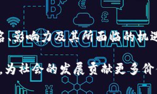 最新区块链研究实验室排名及其影响力分析

区块链, 研究实验室, 排名, 技术发展, 创新成果/guanjianci

## 引言

区块链技术作为一种颠覆性的创新，近年来在各行各业中得到了广泛应用。为了推动这一技术的发展，许多大学和研究机构纷纷成立了专门的区块链实验室。这些实验室通过研究和开发，不仅推动了区块链技术的进步，还为整个行业的前沿技术树立了标杆。在本文中，我们将深入探讨区块链最新研究实验室的排名，以及它们在技术创新和实际应用中的重要性。

## 最新区块链研究实验室排名

根据最新统计，全球范围内的区块链研究实验室排名主要考虑实验室的研究成果、技术创新能力、学术影响力和产业合作程度。以下是一些在区块链领域表现突出的研究实验室：

1. **麻省理工学院（MIT）数字货币实验室**
   - 该实验室专注于区块链及其应用，尤其是在金融科技方面。MIT的研究成果对区块链技术的发展起到了引领作用。

2. **斯坦福大学区块链研究中心**
   - 斯坦福大学以其强大的技术研究背景，在区块链领域的贡献不容小觑。该中心聚集了一批顶尖的学者，致力于区块链技术的基础研究和应用开发。

3. **加州大学伯克利分校区块链实验室**
   - 该实验室在区块链技术的实施和商业化方面表现优异，尤其是在智能合约和去中心化应用领域。

4. **剑桥大学区块链研究实验室**
   - 剑桥大学通过综合的学术研究和行业合作，推动了区块链技术在可持续发展和社会影响方面的应用。

5. **新加坡国立大学区块链实验室**
   - 该实验室以其对区块链技术的应用研究和政策建议颇具影响力，吸引了政府和企业的广泛关注。

## 区块链研究实验室的影响力分析

区块链研究实验室不仅是技术创新的重要源泉，同时也是推动理论研究和实践应用的重要平台。它们通过以下几个方面发挥了重大影响：

### 1. 技术创新

区块链的核心在于其去中心化、不可篡改等特性，而这些特性通过不断的研究与实验得以验证和提升。许多实验室在密码学、共识算法等关键技术上进行了深入的探索，引领了区块链技术的发展。

### 2. 学术成果

区块链研究实验室通常与相关学术刊物合作，发表大量高质量的研究论文。这些文献不仅为学术界提供了新的研究方向，也为产业界提供了数据支持和理论基础。

### 3. 行业合作

近年来，许多区块链实验室积极与企业合作，进行技术转化。通过产学结合，它们能够将理论研究快速应用于实际案例中，从而推动整个行业的进步。

### 4. 人才培养

区块链技术的发展需要大量专业人才。许多研究实验室注重培养学生和研究人员，使他们能够在日益增长的区块链行业中发挥重要作用。

### 5. 政策倡导

随着区块链应用的扩展，相关政策的制定也越来越重要。一些实验室通过研究证明区块链技术的实际应用价值，为政策的制定提供科学依据。

## 可能相关的问题

在深入探讨区块链研究实验室及其排名的同时，我们也总结了几个相关的问题，以帮助读者更好地理解这一领域的动态。

### 1. 区块链研究实验室如何选择研究课题？

区块链研究实验室的研究课题选择体现了对行业需求、技术趋势和理论创新的深刻理解。通常，实验室会通过以下几种方式来确定研究方向：

1. **市场需求分析**
   - 实验室会关注区块链技术在各行各业的实际应用需求，评估当前的技术瓶颈和不足之处，从而选择具备较高市场潜力的研究方向。

2. **前沿技术探索**
   - 许多实验室致力于探索区块链技术的前沿应用，如去中心化金融（DeFi）、非同质化代币（NFT）等。这类研究课题通常具有较大的创新性。

3. **基础理论研究**
   - 基础理论的研究往往能够为技术的发展奠定基础，实验室会投入资源对共识机制、加密算法等领域进行深入研究。

4. **参与行业合作**
   - 通过与行业企业的合作，实验室能够更好地了解行业需求，从而选择更具实际应用价值的研究方向。

5. **政策导向**
   - 随着各国对区块链技术的政策日渐重视，研究实验室也会依据政策趋势来调整研究课题，以确保研究的合法性和实用性。

### 2. 区块链技术未来发展趋势是什么？

区块链技术作为一种新兴技术，有着极为广阔的发展前景。未来的发展趋势主要体现在以下几个方面：

1. **跨链技术的成熟**
   - 未来，各种区块链之间的互联互通将变得更加重要。跨链技术的发展将使不同区块链能够进行数据交换和价值转移，提升整个区块链生态系统的效率。

2. **去中心化应用的普及**
   - 随着去中心化应用（DApp）的开发和推广，未来会有更多的企业和个人参与到DApp的使用中，提升用户体验和数据透明度。

3. **与人工智能结合**
   - 区块链与人工智能的结合将推动数据的可信共享与AI的算法改进，使得区块链在数据处理、资产管理等领域的应用得到。

4. **隐私保护技术的突破**
   - 未来的区块链技术将越来越关注用户隐私的保护，通过零知识证明等技术，提升数据交互的安全性。

5. **合规性与标准化**
   - 随着区块链业务的推广，未来对合规性和标准化的要求会越来越高，相关政策和行业标准将逐渐完善，从而促进区域内外的合理竞争。

### 3. 区块链研究实验室如何与产业界合作？

区块链研究实验室与产业界的合作形式多样，一般来说，合作方式可以归纳为以下几种：

1. **共同研发**
   - 研究实验室可以与企业合作开展技术研究项目，通过共享资源和经验，加快技术研发进程。

2. **技术转化**
   - 将实验室的研究成果转化为企业的实际产品，帮助企业利用区块链技术提高业务效率。

3. **举办研讨会**
   - 实验室可定期举办行业研讨会，邀请企业代表参与，从而增进交流与合作。

4. **实习和人才培养**
   - 实验室与企业建立实习合作关系，让学生在企业中获得实践经验，帮助培养专业人才。

5. **政策研究**
   - 合作开展政策研究，为政府和企业提供区块链相关的政策建议，促进区块链技术的健康发展。

### 4. 区块链研究有什么社会价值？

区块链技术具有公平、公正和透明的特性，因此在社会价值方面表现尤为突出：

1. **提高透明度**
   - 区块链技术为各类交易提供了可以追溯的记录，有助于打击腐败和不正当行为。

2. **增强信任**
   - 区块链的去中心化特性提升了交易各方之间的信任度，减少了中介的费用和成本。

3. **促进金融普惠**
   - 区块链在金融服务中的应用，有助于降低成本，使得更多人能够接受金融服务，促进贫困地区的发展。

4. **推动可持续发展**
   - 通过区块链技术在供应链管理中的应用，企业能够更好地追踪产品来源，推动绿色供应链的形成。

5. **支持社区治理**
   - 区块链技术还可以应用于社区治理中，实现去中心化的决策管理，使得每位社区成员都有更大的发言权。

### 5. 参与区块链研究有哪些挑战？

尽管参与区块链研究带来了诸多机遇，但也面临不少挑战：

1. **技术难度高**
   - 区块链技术本身较为复杂，研究人员需要深入理解的基础理论和实践应用，进入门槛较高。

2. **缺乏标准**
   - 目前区块链领域尚未形成统一的标准，这可能导致不同技术之间的兼容性问题。

3. **政策不确定性**
   - 各国对区块链技术的监管政策差异较大，有时会对实验室的研究方向产生影响。

4. **融资困难**
   - 区块链研究需要投入大量资金，许多实验室可能在获取资金支持方面面临困难。

5. **行业应用不足**
   - 尽管区块链技术前景广阔，但实际应用中仍存在挑战，导致研究成果转化困难。

## 结论

区块链研究实验室在推动技术发展、培养人才和促进产业合作方面发挥了不可小觑的作用。通过细致的分析与讨论，我们更深入地了解了当前区块链研究实验室的排名、影响力及其所面临的机遇与挑战。

未来，随着区块链技术的持续发展和应用，研究实验室将在其中扮演更加重要的角色。通过与产业界的深度合作，这些实验室将不断推动区块链技术的创新与实际应用，为社会的发展贡献更多价值。

