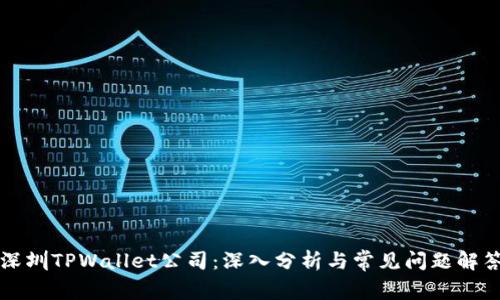 深圳TPWallet公司：深入分析与常见问题解答