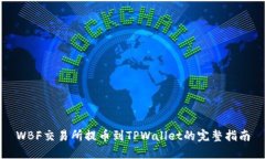 WBF交易所提币到TPWallet的完整指南