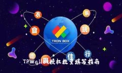 TPWallet授权数量填写指南