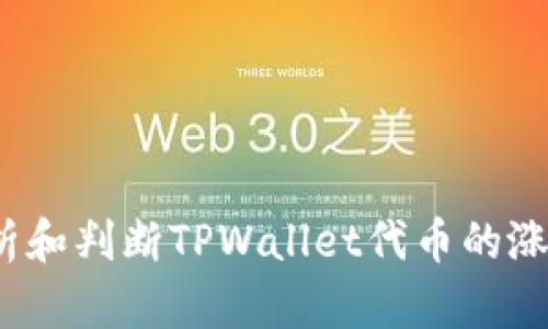 如何分析和判断TPWallet代币的涨跌趋势？