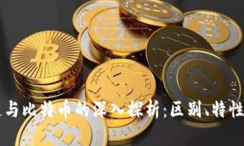 区块链与比特币的深入探析：区别、特性与应用