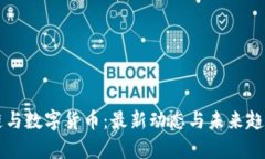 区块链与数字货币：最新动态与未来趋势分析