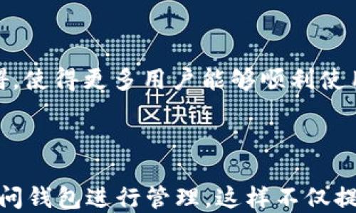 
一加手机TPWallet详细解析：安全、便捷与实用的完美结合

一加手机, TPWallet, 数字钱包, 手机支付, 加密货币/guanjianci

一、一加手机TPWallet的概述

随着智能手机的普及，数字钱包逐渐成为我们日常生活中不可或缺的一部分。一加手机作为一家崭露头角的智能手机品牌，也在这一领域推出了自己的数字钱包——TPWallet。TPWallet不仅支持传统的支付方式，还面向未来，支持加密货币等新兴金融工具，极大地丰富了用户的支付体验。

TPWallet的设计初衷是为了提供一个安全、便捷且可以满足多种需求的数字钱包，旨在简化用户的支付流程，提高各类交易的安全性与效率，同时也为用户提供了一种新的理财方式。随着数字经济的发展，TPWallet也在不断更新以适应新的市场需求。

二、TPWallet的主要功能

TPWallet具备多种功能，不同的功能各有特点，但都围绕着用户的支付体验展开。以下是主要的几个功能：

h41. 支持多种支付方式/h4
TPWallet不仅可以存储传统的法定货币，还能够支持多种数字货币支付。用户可以将比特币、以太坊等主流的加密货币存入钱包中，随时进行交易。这种兼容性不仅增加了使用的灵活性，还满足了不同用户群体的需求。

h42. 强大的安全保障/h4
数字钱包的安全性是用户最为关心的问题之一。TPWallet采用了多层加密技术，包括对用户数据和交易的双重加密，确保用户的资产和信息得到充分保护。此外，TPWallet还支持生物识别技术，如指纹解锁和面部识别，增强了安全性，避免了未经授权访问的风险。

h43. 用户友好的界面/h4
TPWallet在用户界面设计上也下了很大功夫，除了的界面，用户可以方便地查看其余额、交易记录以及市场动态。通过直观的设计，用户可以快速上手，降低了使用门槛。

h44. 优惠和积分系统/h4
TPWallet还引入了独特的积分系统，用户在使用钱包进行支付时可以积累积分，这些积分可以用来兑换折扣、礼品或其他个性化服务。这样的设计不仅提升了用户的使用体验，还鼓励用户更加频繁地使用这款钱包。

h45. 跨平台支持/h4
TPWallet的另一大优势是其跨平台的支持，不仅能够在一加手机上使用，还支持其他Android设备的安装。通过扫码或链接，用户可以轻松地在不同设备上进行支付，进一步提高了使用的灵活性和便捷性。

三、TPWallet的安全性分析

安全性是TPWallet最重要的特点之一，尤其在当前数字货币频频遭遇黑客攻击的情况下。TPWallet采用了多种高级安全技术来保护用户的资金和数据。以下是更详细的安全性介绍：

h41. 数据加密/h4
TPWallet内部使用了高度复杂的数据加密算法，对用户的敏感数据进行多层加密处理，确保即使数据被窃取也不会泄露用户的个人信息和资金安全。此外，所有的交易记录也采用加密方式保存，用户在查询或导出数据时，信息都处于加密状态，防止数据被恶意利用。

h42. 多因素认证/h4
TPWallet的用户在登录及重要操作时，系统会要求用户进行多因素认证。例如，除了输入密码外，用户还需要通过验证码或生物识别技术进行身份确认。这种多层身份验证大大降低了未授权访问的风险。

h43. 交易监控/h4
TPWallet还设有智能交易监控系统，该系统会对用户的交易行为进行实时分析，一旦检测到异常交易，将会及时通知用户，防止用户的资金损失。此外，这项功能还能够帮助用户更好地管理自己的财务，及时发现并防范潜在的风险。

h44. 定期安全更新/h4
TPWallet团队致力于提供优质的用户体验，同时也非常重视安全保障。他们会定期推出安全更新，以修补任何潜在的漏洞，保障用户的数据和资金安全。

四、TPWallet的用户反馈与市场表现

自TPWallet推出以来，市场表现良好，用户反馈也相对积极。以下是对用户反馈的详细分析：

h41. 用户体验/h4
许多用户表示，TPWallet的用户界面设计，功能齐全，使用起来非常方便。特别是在进行加密货币交易时，能够快速找到操作入口，提升了整体的使用体验。此外，客户服务团队反应迅速，能够在第一时间解决用户的问题，也得到了用户的一致好评。

h42. 安全性评价/h4
对于TPWallet的安全性，用户普遍感到安心，尤其是在多层加密和多因素认证的功能下，用户对钱包的安全性有了更高的信任水平。一些用户表示，正是由于TPWallet的安全措施，他们更加愿意将资金存入其中。

h43. 缺点与改进建议/h4
尽管TPWallet总体反响良好，但也存在一些用户提出的不足。部分用户希望增加更多加密货币的支持，尤其是一些小众币种。还有一些用户建议增加更加丰富的教育内容，帮助新手用户更好地了解如何进行数字资产管理。对于这些反馈，TPWallet团队表示将会持续，不断迭代升级产品。 

五、TPWallet的未来发展方向

随着数字经济和加密货币行业的发展，TPWallet的未来发展充满可能性。以下是一些可能的发展方向：

h41. 扩大数字资产种类/h4
为满足用户的多样化需求，TPWallet可能会选择继续增加对更多数字资产的支持。这不仅限于主流的加密货币，也可能涵盖NFT等新兴资产类型，进一步丰富用户的资产管理选择。

h42. 引入更多互动和社交功能/h4
为了增强用户的使用粘性，TPWallet未来可能会增加互动和社交功能。例如，用户之间可以进行小额转账、送礼等操作。通过这种社交互动，TPWallet可以吸引更多年轻用户，以提升其市场份额。

h43. 加强教育和培训/h4
随着数字货币知识成为必要的金融素养，TPWallet将可能会提供更多的教育资源，例如在线课程、社区讨论等，帮助新手用户更快上手，提高整体用户的金融素养。

h44. 全球化发展/h4
随着全球数字支付市场的不断扩大，TPWallet未来有机会向国际市场拓展，提供多种语言和支付方式以适应不同国家和地区的需求，从而实现其全球化目标。

问题解析

h41. TPWallet支持哪些数字资产和支付方式？/h4

TPWallet支持多种主流加密货币的存储和交易，更加支持法定货币的支付功能。那么TPWallet具体支持哪些资产呢？首先，用户可以在TPWallet中存放包括比特币（BTC）、以太坊（ETH）、莱特币（LTC）等主流数字货币。此外，TPWallet也支持一些ERC20代币，用户可以通过官方渠道获取最新支持的资产列表。对于法定货币，TPWallet则支持多个国家的货币，方便用户在国际旅行或跨境支付时使用。

h42. TPWallet如何保证用户数据和资产的安全性？/h4

TPWallet实施了一系列严密的安全措施以保障用户数据和资产的安全，包括数据加密、多因素认证以及实时交易监控等。所有用户的敏感信息通过先进的加密算法进行处理，以防止被不法分子窃取。再者，TPWallet的多因素认证功能要求用户在执行重要操作时进行身份确认，使得即便一个环节被攻破，用户的资金仍然无法被盗取。最后，TPWallet定期更新系统以修复潜在漏洞，确保钱包的安全性始终处于行业领先水平。

h43. TPWallet是否还有额外的使用费用或手续费？/h4

使用TPWallet的交易通常会涉及一定的网络手续费。例如，当用户发送加密货币时，可能会产生链上的交易费用，这取决于当时网络的拥堵情况。除了网络手续费外，TPWallet本身并没有额外的使用费用，不同的交易可能采取不同的费率。如果用户对费用有疑问，可以通过TPWallet的客服渠道获取详细解释。

h44. TPWallet是否支持多语言？/h4

TPWallet在用户体验方面做得相当出色，支持多种语言以满足不同地区用户的需求。用户可以根据自己的语言设置，在TPWallet的应用内选择适合他们的语言版本。这样的设计有助于降低语言障碍，使得更多用户能够顺利使用以及理解钱包中的操作和功能。

h45.TPWallet能否跨平台使用？/h4

是的，TPWallet支持跨平台使用。用户不仅可以在一加手机上使用TPWallet，还可以在其他Android系统的设备上下载安装使用。更值得一提的是，TPWallet还开发了网页版本，用户可以通过电脑访问钱包进行管理，这样不仅提高了用户的便捷性，还满足了不同场景下的使用需求。
