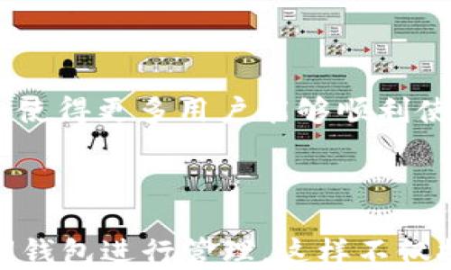 
一加手机TPWallet详细解析：安全、便捷与实用的完美结合

一加手机, TPWallet, 数字钱包, 手机支付, 加密货币/guanjianci

一、一加手机TPWallet的概述

随着智能手机的普及，数字钱包逐渐成为我们日常生活中不可或缺的一部分。一加手机作为一家崭露头角的智能手机品牌，也在这一领域推出了自己的数字钱包——TPWallet。TPWallet不仅支持传统的支付方式，还面向未来，支持加密货币等新兴金融工具，极大地丰富了用户的支付体验。

TPWallet的设计初衷是为了提供一个安全、便捷且可以满足多种需求的数字钱包，旨在简化用户的支付流程，提高各类交易的安全性与效率，同时也为用户提供了一种新的理财方式。随着数字经济的发展，TPWallet也在不断更新以适应新的市场需求。

二、TPWallet的主要功能

TPWallet具备多种功能，不同的功能各有特点，但都围绕着用户的支付体验展开。以下是主要的几个功能：

h41. 支持多种支付方式/h4
TPWallet不仅可以存储传统的法定货币，还能够支持多种数字货币支付。用户可以将比特币、以太坊等主流的加密货币存入钱包中，随时进行交易。这种兼容性不仅增加了使用的灵活性，还满足了不同用户群体的需求。

h42. 强大的安全保障/h4
数字钱包的安全性是用户最为关心的问题之一。TPWallet采用了多层加密技术，包括对用户数据和交易的双重加密，确保用户的资产和信息得到充分保护。此外，TPWallet还支持生物识别技术，如指纹解锁和面部识别，增强了安全性，避免了未经授权访问的风险。

h43. 用户友好的界面/h4
TPWallet在用户界面设计上也下了很大功夫，除了的界面，用户可以方便地查看其余额、交易记录以及市场动态。通过直观的设计，用户可以快速上手，降低了使用门槛。

h44. 优惠和积分系统/h4
TPWallet还引入了独特的积分系统，用户在使用钱包进行支付时可以积累积分，这些积分可以用来兑换折扣、礼品或其他个性化服务。这样的设计不仅提升了用户的使用体验，还鼓励用户更加频繁地使用这款钱包。

h45. 跨平台支持/h4
TPWallet的另一大优势是其跨平台的支持，不仅能够在一加手机上使用，还支持其他Android设备的安装。通过扫码或链接，用户可以轻松地在不同设备上进行支付，进一步提高了使用的灵活性和便捷性。

三、TPWallet的安全性分析

安全性是TPWallet最重要的特点之一，尤其在当前数字货币频频遭遇黑客攻击的情况下。TPWallet采用了多种高级安全技术来保护用户的资金和数据。以下是更详细的安全性介绍：

h41. 数据加密/h4
TPWallet内部使用了高度复杂的数据加密算法，对用户的敏感数据进行多层加密处理，确保即使数据被窃取也不会泄露用户的个人信息和资金安全。此外，所有的交易记录也采用加密方式保存，用户在查询或导出数据时，信息都处于加密状态，防止数据被恶意利用。

h42. 多因素认证/h4
TPWallet的用户在登录及重要操作时，系统会要求用户进行多因素认证。例如，除了输入密码外，用户还需要通过验证码或生物识别技术进行身份确认。这种多层身份验证大大降低了未授权访问的风险。

h43. 交易监控/h4
TPWallet还设有智能交易监控系统，该系统会对用户的交易行为进行实时分析，一旦检测到异常交易，将会及时通知用户，防止用户的资金损失。此外，这项功能还能够帮助用户更好地管理自己的财务，及时发现并防范潜在的风险。

h44. 定期安全更新/h4
TPWallet团队致力于提供优质的用户体验，同时也非常重视安全保障。他们会定期推出安全更新，以修补任何潜在的漏洞，保障用户的数据和资金安全。

四、TPWallet的用户反馈与市场表现

自TPWallet推出以来，市场表现良好，用户反馈也相对积极。以下是对用户反馈的详细分析：

h41. 用户体验/h4
许多用户表示，TPWallet的用户界面设计，功能齐全，使用起来非常方便。特别是在进行加密货币交易时，能够快速找到操作入口，提升了整体的使用体验。此外，客户服务团队反应迅速，能够在第一时间解决用户的问题，也得到了用户的一致好评。

h42. 安全性评价/h4
对于TPWallet的安全性，用户普遍感到安心，尤其是在多层加密和多因素认证的功能下，用户对钱包的安全性有了更高的信任水平。一些用户表示，正是由于TPWallet的安全措施，他们更加愿意将资金存入其中。

h43. 缺点与改进建议/h4
尽管TPWallet总体反响良好，但也存在一些用户提出的不足。部分用户希望增加更多加密货币的支持，尤其是一些小众币种。还有一些用户建议增加更加丰富的教育内容，帮助新手用户更好地了解如何进行数字资产管理。对于这些反馈，TPWallet团队表示将会持续，不断迭代升级产品。 

五、TPWallet的未来发展方向

随着数字经济和加密货币行业的发展，TPWallet的未来发展充满可能性。以下是一些可能的发展方向：

h41. 扩大数字资产种类/h4
为满足用户的多样化需求，TPWallet可能会选择继续增加对更多数字资产的支持。这不仅限于主流的加密货币，也可能涵盖NFT等新兴资产类型，进一步丰富用户的资产管理选择。

h42. 引入更多互动和社交功能/h4
为了增强用户的使用粘性，TPWallet未来可能会增加互动和社交功能。例如，用户之间可以进行小额转账、送礼等操作。通过这种社交互动，TPWallet可以吸引更多年轻用户，以提升其市场份额。

h43. 加强教育和培训/h4
随着数字货币知识成为必要的金融素养，TPWallet将可能会提供更多的教育资源，例如在线课程、社区讨论等，帮助新手用户更快上手，提高整体用户的金融素养。

h44. 全球化发展/h4
随着全球数字支付市场的不断扩大，TPWallet未来有机会向国际市场拓展，提供多种语言和支付方式以适应不同国家和地区的需求，从而实现其全球化目标。

问题解析

h41. TPWallet支持哪些数字资产和支付方式？/h4

TPWallet支持多种主流加密货币的存储和交易，更加支持法定货币的支付功能。那么TPWallet具体支持哪些资产呢？首先，用户可以在TPWallet中存放包括比特币（BTC）、以太坊（ETH）、莱特币（LTC）等主流数字货币。此外，TPWallet也支持一些ERC20代币，用户可以通过官方渠道获取最新支持的资产列表。对于法定货币，TPWallet则支持多个国家的货币，方便用户在国际旅行或跨境支付时使用。

h42. TPWallet如何保证用户数据和资产的安全性？/h4

TPWallet实施了一系列严密的安全措施以保障用户数据和资产的安全，包括数据加密、多因素认证以及实时交易监控等。所有用户的敏感信息通过先进的加密算法进行处理，以防止被不法分子窃取。再者，TPWallet的多因素认证功能要求用户在执行重要操作时进行身份确认，使得即便一个环节被攻破，用户的资金仍然无法被盗取。最后，TPWallet定期更新系统以修复潜在漏洞，确保钱包的安全性始终处于行业领先水平。

h43. TPWallet是否还有额外的使用费用或手续费？/h4

使用TPWallet的交易通常会涉及一定的网络手续费。例如，当用户发送加密货币时，可能会产生链上的交易费用，这取决于当时网络的拥堵情况。除了网络手续费外，TPWallet本身并没有额外的使用费用，不同的交易可能采取不同的费率。如果用户对费用有疑问，可以通过TPWallet的客服渠道获取详细解释。

h44. TPWallet是否支持多语言？/h4

TPWallet在用户体验方面做得相当出色，支持多种语言以满足不同地区用户的需求。用户可以根据自己的语言设置，在TPWallet的应用内选择适合他们的语言版本。这样的设计有助于降低语言障碍，使得更多用户能够顺利使用以及理解钱包中的操作和功能。

h45.TPWallet能否跨平台使用？/h4

是的，TPWallet支持跨平台使用。用户不仅可以在一加手机上使用TPWallet，还可以在其他Android系统的设备上下载安装使用。更值得一提的是，TPWallet还开发了网页版本，用户可以通过电脑访问钱包进行管理，这样不仅提高了用户的便捷性，还满足了不同场景下的使用需求。