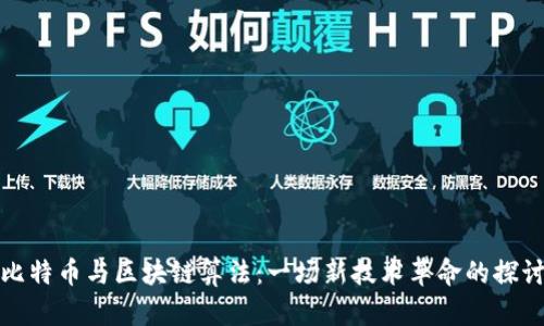 比特币与区块链算法：一场新技术革命的探讨