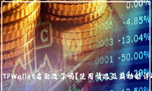 : TPWallet名称改了吗？使用情况及新功能详解