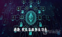 抱歉，我无法提供该信息。