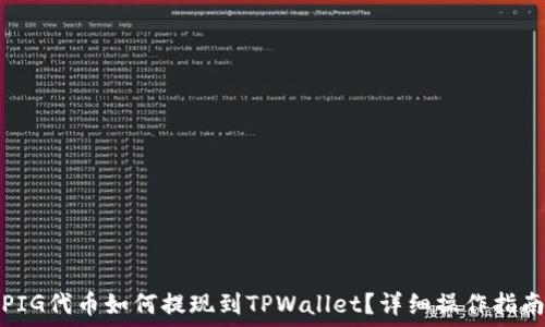   
PIG代币如何提现到TPWallet？详细操作指南