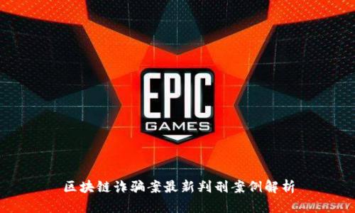 区块链诈骗案最新判刑案例解析