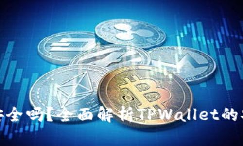 tpwallet交易安全吗？全面解析TPWallet的安全性与可靠性
