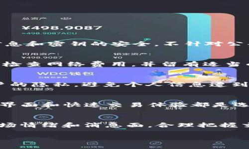    TPWallet为什么搜不到JustSwap了？ / 

 guanjianci  TPWallet, JustSwap, 去中心化交易所, 加密货币, 区块链技术 /guanjianci 

随着区块链技术的快速发展和加密货币市场的不断扩张，越来越多的用户开始关注去中心化交易所（DEX）及其相关产品。其中，TPWallet和JustSwap都是广受欢迎的工具和平台。然而，部分用户在使用TPWallet时遇到了一些问题，例如“为什么搜索不到JustSwap？”这不仅与用户体验有关，同时也涉及到了多方面的因素，例如网络状况、平台更新、合约问题等。在本文中，我们将深入探讨这个问题，解析背后的原因，并提供可能的解决方案。

1. TPWallet中的功能与支持

TPWallet是一款支持多链的加密钱包，旨在为用户提供安全、便捷的资产管理服务。它支持多种币种，用户可以在钱包内进行资产的存储、转账、交易等操作。而JustSwap是一个去中心化交易平台，允许用户使用TRC20代币进行交易，用户可在平台上直接进行资产的互换。在正常情况下，TPWallet应该能够搜索到JustSwap并提供相应的访问链接。

当用户在TPWallet中搜索JustSwap时，如果无法找到，可能是以下原因导致的：

ol
  listrong网络连接问题/strong：区块链相关应用对网络的依赖性很强，如果用户的网络不稳定，可能导致无法正常访问到某些功能或服务。/li
  listrongTPWallet版本更新/strong：TPWallet可能在某些版本中对支持的DEX进行了调整，用户若使用的是较早版本的TPWallet，则可能会遇到无法搜索JustSwap的情况。/li
  listrong平台调整/strong：某些去中心化交易所可能会因政策、技术等原因暂停支持，导致用户无法搜索到相关功能。/li
/ol

2. JustSwap的概述与特点

JustSwap是基于TRON区块链的去中心化交易平台，允许用户在平台上直接进行代币交易。与传统中心化交易所不同，JustSwap并不控制用户的资产，所有的交易均在区块链上完成，保障了用户的资金安全和隐私。

该平台的一大优势是其高流动性和低手续费，用户可以享受到快速的交易体验。此外，JustSwap支持多种TRC20代币，为用户提供了丰富的交易选择。

在使用JustSwap时，用户只需连接支持TRC20的数字钱包如TPWallet，就可以轻松地进行代币的交换。而如果在TPWallet中找不到JustSwap，用户可以尝试其他方式访问JustSwap，例如直接通过浏览器访问JustSwap的官方网站。

3. 如何解决TPWallet中无法搜索JustSwap的问题

如果你在TPWallet中无法搜索到JustSwap，以下是一些可能的解决方法：

ol
  listrong检查网络连接/strong：确保你的网络状态良好，如果有条件，尝试在不同的网络环境下访问TPWallet。/li
  listrong更新TPWallet应用/strong：确认你使用的是最新版本的TPWallet，打开应用商店或官网下载最新版本并安装。/li
  listrong手动访问JustSwap/strong：在浏览器中直接输入JustSwap的网址，查看是否可以正常访问和使用。/li
  listrong联系TPWallet客服/strong：如果以上方法都没有解决问题，可以尝试联系TPWallet的官方客服，查看是否有相关公告或解决方法。/li
/ol

4. 去中心化交易所的未来及其挑战

去中心化交易所（DEX）在加密货币市场中的角色日益重要，特别是在用户对资产安全性和隐私的需求上。然而，DEX仍然面临诸多挑战，包括但不限于：

ol
  listrong流动性问题/strong：许多小型DEX在流动性上无法与大型中心化交易所竞争，影响用户的交易体验。/li
  listrong用户体验/strong：与中心化交易所相比，DEX的用户界面往往较为复杂，用户需要具备一定的技术知识，才能顺利进行交易。/li
  listrong智能合约安全/strong：许多去中心化交易设施依赖智能合约，存在被黑客攻击的风险，用户在使用时需要对合约的安全性有一定的了解。/li
  listrong监管政策/strong：在不同国家和地区，针对DEX的监管政策尚不明确，将来可能会影响其普及程度。/li
/ol

5. Frequently Asked Questions (FAQ)

h45.1. TPWallet的安全性如何？/h4
TPWallet作为一款数字钱包，提供了多层次的安全防护措施，包括私人密钥的本地存储、用户身份的加密等。此外，TPWallet强化了对恶意攻击的防御机制，确保用户的资产安全。然而，用户也需要保持个人信息和密钥的安全，不针对公共网络发布敏感信息，并定期更新钱包密码。

h45.2. 如何从TPWallet转移资产到JustSwap？/h4
用户可以通过TPWallet直接将资产转入JustSwap，步骤大致为：首先，确保在TPWallet中已连接到JustSwap，选择想要交易的代币，输入需要交换的金额，确认信息后即可完成交易。同时，建议在每次交易前检查网络费用，并留有适当的费用以避免交易失败。

h45.3. 去中心化钱包的优势有哪些？/h4
去中心化钱包，如TPWallet，与中心化钱包相比，有着许多优势。首先，它确保用户对自己资产的完全控制，所有私钥均不存储在服务器上，用户拥有完整的资产管理权。其次，去中心化钱包能够更好地保障用户的隐私，避免个人信息遭到泄露。此外，去中心化钱包通常支持多种币种和链，便于用户管理多样化的资产组合。

h45.4. 为什么选择JustSwap而不是其他DEX？/h4
JustSwap的主要优点在于其与TRON生态系统的整合，为用户提供了流动性保障以及多样化的交换选择。并且其易用性相对较高，也拥有较低的手续费。在考虑用户的交易需求时，JustSwap提供的用户友好界面和快速交易体验都是选择它的理由。此外，JustSwap作为Tron网络中的主要DEX，具备了良好的社区支持和技术发展前景，有吸引力不错的投资机会。

h45.5. 什么时候是进行加密货币交易的最佳时机？/h4
交易加密货币的最佳时机并不固定，往往取决于市场行情、个人资产组合和预期收益等因素。一般来说，用户应关注市场动态、历史走势和技术分析。此外，根据自身的风险承受能力以及资金流动情况，结合市场情绪和消息面，合理把握交易时机，可能更有助于提高投资的成功率。

在这个瞬息万变的加密货币市场中，用户的体验和反馈是对平台发展的重要推动力。无论是TPWallet还是JustSwap，只有不断满足用户的需求，才能保持其在市场中的竞争力。