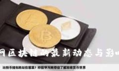 乐视网区块链的最新动态与影响分析