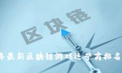 2023年最新区块链游戏运营商排名与分析