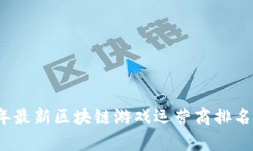 2023年最新区块链游戏运营商排名与分析