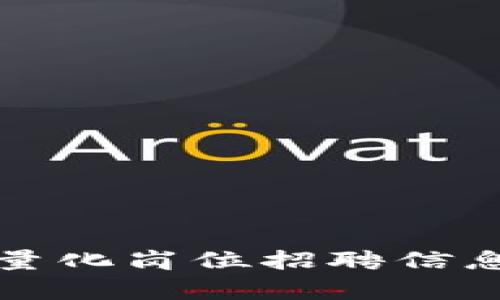 最新区块链量化岗位招聘信息与趋势分析